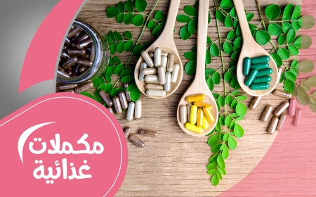 صورة للفئة مكملات غذائيه