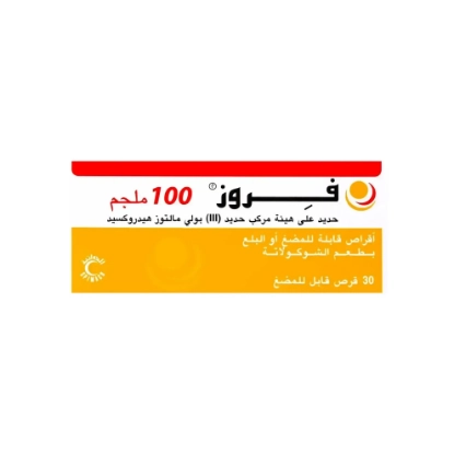 فِروز 30 قرص قابل للمضغ لعلاج فقر الدم